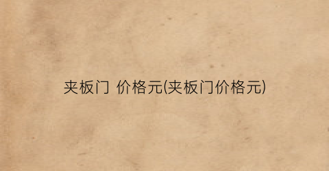 夹板门 价格元(夹板门价格元)